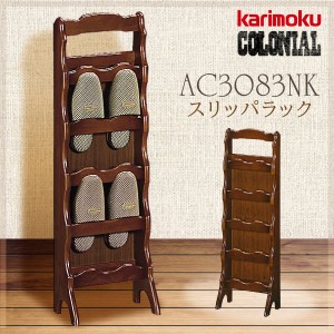 カリモク カリモク家具 karimoku コロニアルシリーズ 正規品 スリッパラック 木製 AC3083NK  幅280 スタンド スリッパ立て 玄関 カントリ