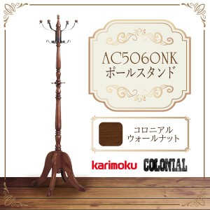 カリモク カリモク家具 karimoku コロニアルシリーズ 正規品 ポールスタンド AC5060NK 木製 ポールハンガー 玄関 コートハンガー カント