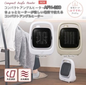 コンパクトアングルヒーター 暖房 冷え対策 足元 APIX APH-280 季節家電 暖房器具 トイレ 脱衣所 リビング オフィス リモートワーク テレ