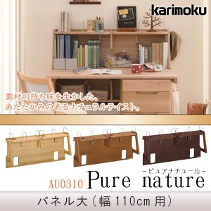 カリモク カリモク家具 karimoku 上置き AU0310 パネル 学習机用 110cm用 ピュアナチュール 本棚 ラック 正規品 ブックエンド 学習デスク