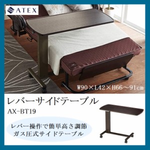 ベッドサイドテーブル AX-BT19 ガス圧式 高さ調節 ATEX 昇降テーブル サイドテーブル レバー操作 介護テーブル ベッドテーブル キャスタ