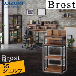 コイズミ おしゃれデスク Brost ブロスト 55cm幅 シェルフ BRB-705-VB 書棚 リモートワーク シックモダン ヴィンテージ風 ブルックリンテ