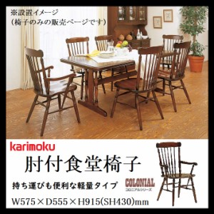 カリモク カリモク家具 karimoku 肘付き 食堂椅子 ダイニングチェア CC-2330NK 木製 天然木 日本製 椅子 チェア コロニアル ロクロ加工 