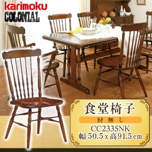 カリモク カリモク家具 karimoku ダイニングチェア 木製チェア コロニアル CC2335NK 食堂椅子 肘なし  アーリーアメリカン アンティーク 