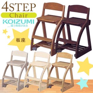 コイズミ KOIZUMI 4ステップチェア 板座 学習椅子 学習いす 学習チェア CDC-761〜766 木製椅子 学習机 学習つくえ