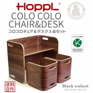 ホップル HOPPL COLOCOLO CHAIR&DESK コロコロ チェア＆デスク 3点セット ブラックウォールナット キッズデザイン賞 万能キッズデスク チ