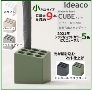 【リニューアル】ideaco イデアコ キューブ マット CUBE 傘立て 傘立 傘たて アンブレラスタンド コンパクト シンプル おしゃれ