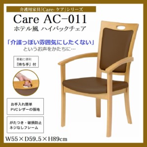 ハイバックチェア 介護椅子 食卓 食堂 Care-AC-011 貞苅椅子 肘付き 持ち手 介助  椅子 イス 木製 合皮 ネジ無し 天然木 ホテル風 ダイニ