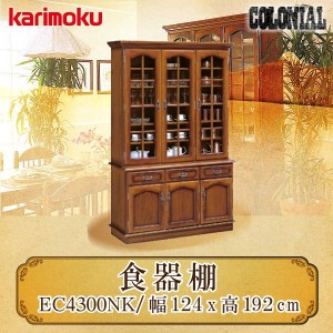 カリモク カリモク家具 karimoku コロニアルシリーズ 食器棚 ダイニングボード 木製 EC4300NK 幅1244 開き扉 ガラス戸 カントリースタイ