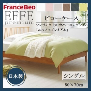EFFEプレミアム ピローケース シングル フランスベッド 綿100 フランス綾織 日本製 洗える 枕カバー 枕ケース 枕 ベッド フリル 寝具 シ