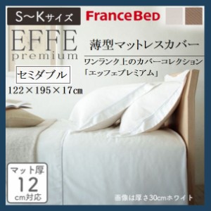EFFEプレミアム 薄型マットレスカバー セミダブル フランスベッド 綿100 フランス綾織 日本製 洗える ボックスシーツ シーツ マットレス