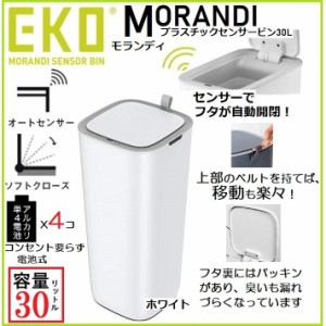 EKO ゴミ箱 自動開閉 ごみ箱 モランディ センサービン 30L ふた付き 蓋付き キッチン センサー式 オートクローズ 赤外線 ウイルス対策 密