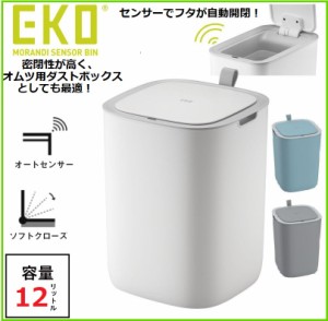 EKO ゴミ箱 自動開閉 ごみ箱 モランディ センサービン 12L ふた付き 蓋付き キッチン センサー式 オートクローズ 赤外線 ウイルス対策 密