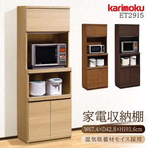 カリモク カリモク家具 karimoku レンジ台 家電収納棚 ダイニングボード ET2915 正規品 スチームオーブンレンジ対応 モイス素材 木製 食