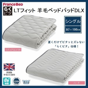 フランスベッド らくピタ LTフィット 羊毛ベッドパッドDLX シングル S ミディアムソフト ハード ベッドパッド 敷パッド 日本製 洗える ず