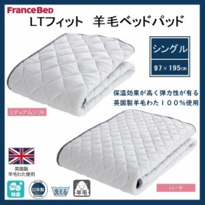 フランスベッド LTフィット 羊毛ベッドパッド シングル S ミディアムソフト ハード 除菌 アグリーザ ベッドパッド 敷パッド 日本製 洗え