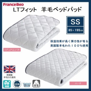 フランスベッド LTフィット 羊毛ベッドパッド セミシングル SS ミディアムソフト ハード 除菌 アグリーザ ベッドパッド 敷パッド 日本製 