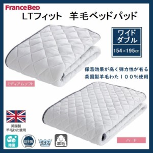 フランスベッド LTフィット 羊毛ベッドパッド ワイドダブル WD ミディアムソフト ハード 除菌 アグリーザ ベッドパッド 敷パッド 日本製 