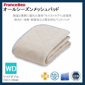 オールシーズンメッシュパッド ワイドダブル WD フランスベッド 日本製 防カビ 消臭 制菌 敷きパッド ベッドパッド メッシュ 通気性 水洗
