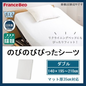フランスベッド のびのびぴったシーツ ダブル D シーツ マットレスカバー ボックスシーツ 伸縮 日本製 防菌 防臭 ロングサイズ リクライ