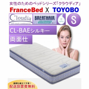 開梱設置料無料 フランスベッド CL-BAE シルキー DLX クラウディア S シングルサイズマットレス 両面仕様 防ダニ 抗菌防臭加工 国産品