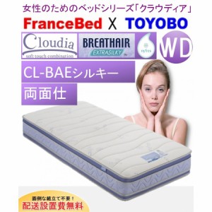 開梱設置料無料 フランスベッド CL-BAE シルキー DLX  クラウディア WD ワイドダブルサイズマットレス 両面仕様 抗菌防臭加工 国産品