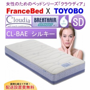 開梱設置料無料 フランスベッド CL-BAE シルキー クラウディア SD セミダブルサイズマットレス 高反発 防ダニ 抗菌防臭加工 国産品