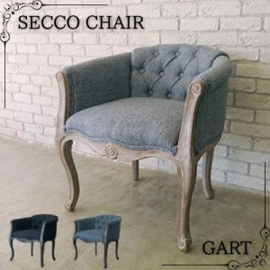 ソファ ガルト セッコ 1Pソファ 1人掛け セッコチェア GART SECCO CHAIR 肘掛け イス アンティーク調 ファブリック 高座椅子 おしゃれ シ