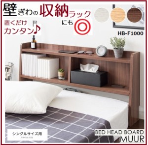 ヘッドボード 後付けヘッドボード ベッド収納 MUUR ムール HB-F1000 ベッドシェルフ 宮棚 コンセント付き シングル 後付け サイドボード 