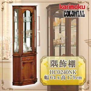 カリモク カリモク家具 karimoku コロニアルシリーズ HC0240NK 隅飾棚 コレクションケース キャビネット リビングボード 木製 カントリー