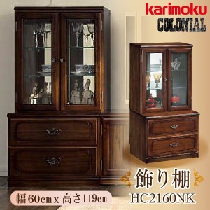 カリモク カリモク家具 karimoku コロニアルシリーズ 飾り棚 キャビネット 幅600 HC2160NK リビングボード コレクションボード 木製 カン