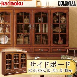 カリモク カリモク家具 karimoku HC4500NK コロニアル 正規品 サイドボード キャビネット リビングボード 幅1322 木製 カントリースタイ