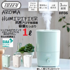 Toffy トフィー 抗菌アロマ加湿器 卓上 HF06 1L 超音波加湿器 加湿器 コンパクト 小型 省エネ おしゃれ かわいい レトロ プレゼント ラド