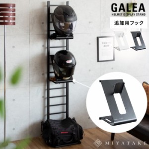 ヘルメットフック ヘルメットスタンド フック GALEA ガレア フルフェイス ハーフヘルメット 収納スタンド スチール HFK-100 宮武製作所 