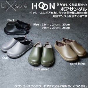 バイソール ホーン サンダル 冬 つっかけ もこもこ あったか 靴 bi×sole HOON ルームシューズ メンズ レディース 暖かい オフィス ベラ