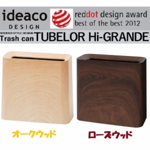 ideaco イデアコ トラッシュカン チューブラー ハイグランデ Trash can tubelor Hi-GRANDE  袋が見えない ゴミ箱 ダストボックス おしゃ