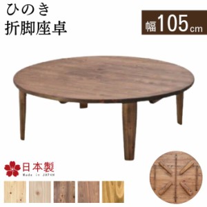 折脚座卓 ひのき 折りたたみテーブル 105cm 日本製 国産 ローテーブル 円形 丸型 4人用 折り畳み 座卓 テーブル 机 センターテーブル ち