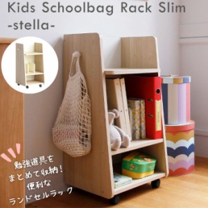 Kids Schoolbag Rack Slim stella キッズ ランドセルラック ILR-3421 スリム キャスター付き コンパクト 本棚 ラック A4ファイル 収納 ラ