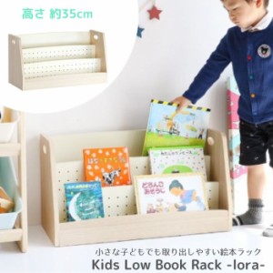 絵本ラック Kids Low Book Rack lora 絵本棚 本棚 ILR-3579 マガジンラック ブックラック 収納 ラック ロータイプ 省スペース コンパクト