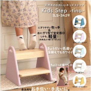 子供用 幼児用 子供部屋用 階段 踏み台 スツール キッズステップ ILS-3429 かわいい 安全 市場 踏み台 tina 天然木使用 組立品 北欧 おし