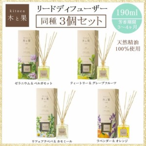 【3個セット】kitoca 木と果 190 リードディフューザー ルームフレグランス アロマ 人気 エッセンシャルオイル 芳香剤 日本製 消臭 天然