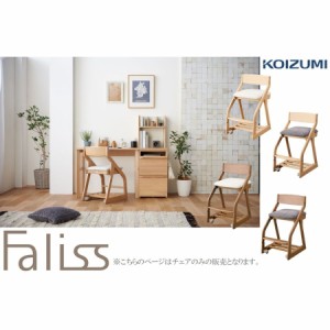学習椅子 コイズミ KOIZUMI コーディネートチェア Faliss ファリス 木製 タモ 無垢 学習チェア FLC-397 FLC-398 FLC-399 FLC-400 キャス