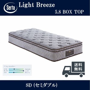 Serta 正規品 サータ ライトブリーズ 5.8 ボックストップ ポケットコイルマットレス セミダブル ブレスフォート 通気性 ピロートップ 国