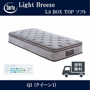 Serta 正規品 サータ ライトブリーズ 5.8 ボックストップ ソフト ポケットコイルマットレス クイーン1 ブレスフォート 通気性 ピロートッ