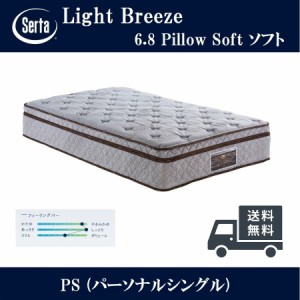 Serta 正規品 サータ ライトブリーズ 6.8 ピローソフト ソフト ポケットコイルマットレス シングル ブレスフォート 通気性 ピロートップ 