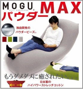 MOGU モグ パウダーMAX パウダーマックスセット 1人掛けソファ 椅子 ビーズ 大型 人気 座り心地 ビーズクッション 日本製 ビーズソファ 