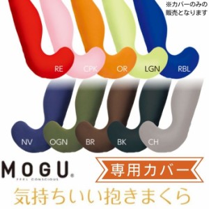 MOGU モグ 気持ちいい抱き枕 専用替えカバー 抱き枕 抱きまくら 本体 日本製 ビーズクッション 枕 肩こり 安眠枕 横向き枕 快眠枕 いびき