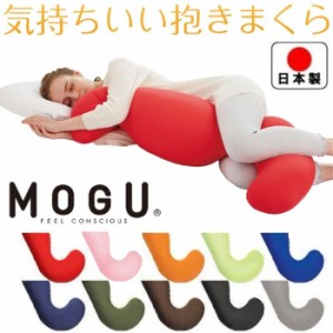 MOGU モグ 気持ちいい抱きまくら 送料無料  本体 専用カバー付 日本製 ビーズクッション 極小ビーズ枕  横寝枕  肩こり 安眠枕 横向き枕 