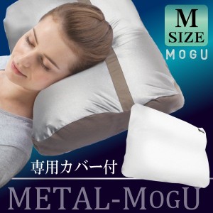 MOGU モグ メタルモグピロー 枕 まくら 極小ビーズ枕 メタル モグピロー Ｍ　枕カバー付き 肩こり 安眠枕 快眠枕 ビーズ Mサイズ 日本製