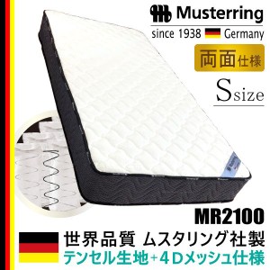 ムスタリング Musterring 3ゾーン ポケットコイルマットレス 正規品 テンセル生地 メッシュ 高通気性 シングル S サイズ ベッド MR2100 